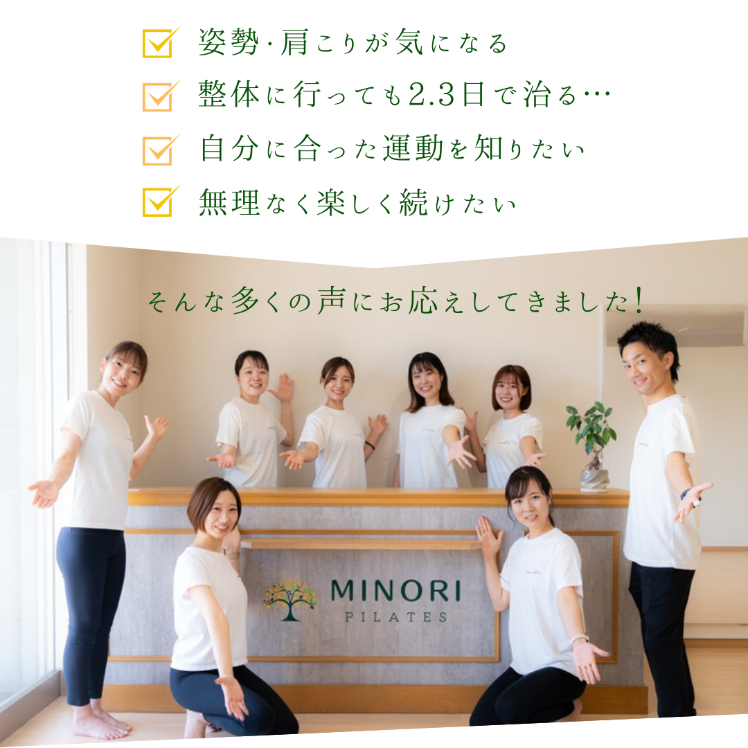 姿勢・肩こり改善
MINORI PILATES